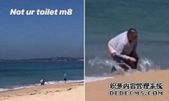 一男子被拍到在悉尼海滩上往海里拉屎