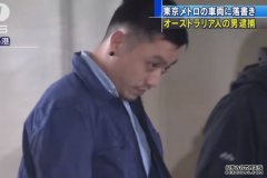 涉嫌在日本的地铁上涂鸦，澳人Paul Han在成田机场