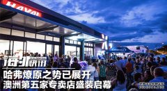 转：哈弗布里斯班店