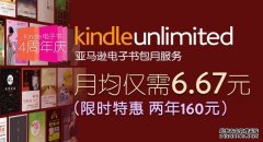 KU 包月160RMB/2年 ，Kindle 上线4周年庆