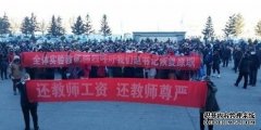 怪不得中国教育不行：黑龙江肇东8000名教师为了