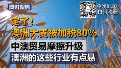 今日澳财｜澳洲欲向WTO起诉中方加征大麦关税；