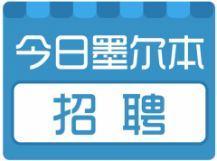 墨尔本今日招聘/二手/租房：海量工作招贤纳士，