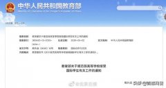 中国教育部：来华留学有新规，国际学生申请应