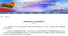 中国驻澳使馆发布近期相关国际中转、航空运输