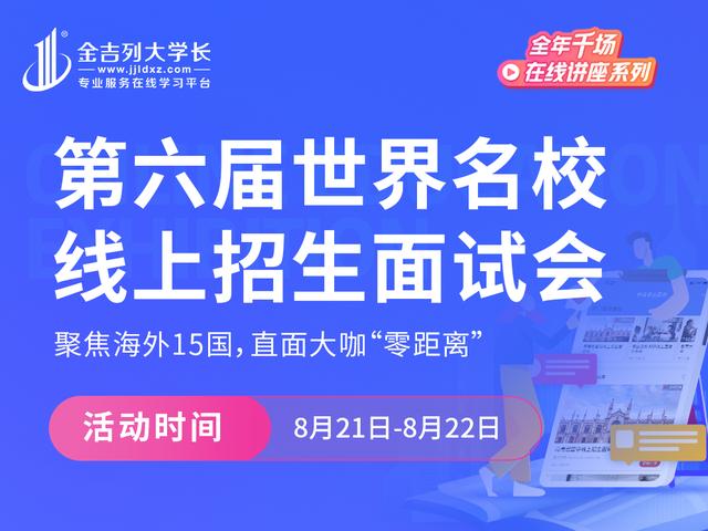 聚焦海外15国，直面大咖零距离：第六届世界名校线上招生会等你来