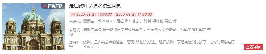 聚焦海外15国，直面大咖零距离：第六届世界名校线上招生会等你来
