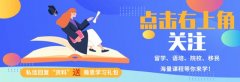 出国留学申请雷区Top10！不知道这几点一定会被拒