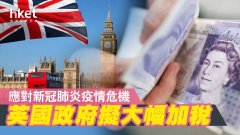 英国拟大幅加税 填补财政缺口