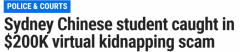 悉尼又现“虚拟绑架”案！18岁中国女留学生“失