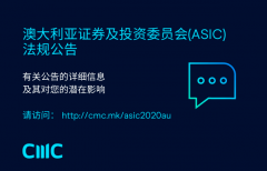 澳大利亚证券及投资委员会(ASIC)监管公告，澳大