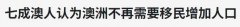 半数人反对移民，7成澳人嫌人太多！疫情之后，