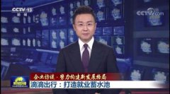 站上新闻联播整整两分钟，滴滴凭什么？