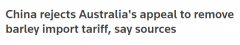 路透社：澳洲请求取消大麦进口关税，遭中国政