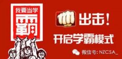 【活动】NZCSA补习社--期末学霸模式开启喽！