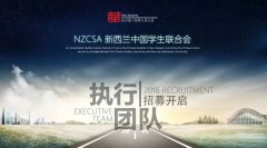 【新年招募】2016 NZCSA执行团队招募正式开启！你