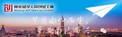 2017年度南京创业大赛澳新赛区邀请函