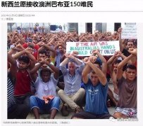 &quot;小国担当&quot;：这150人将被邀请来新西兰安