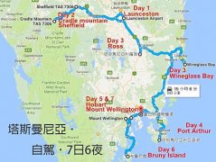 澳洲【自驾】塔斯曼尼亚7天6夜行程Tasmania