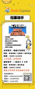 【Soda Express】 (*ω*) 招配送员 时间灵活 薪酬可观