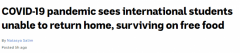 疫情下墨尔本留学生的艰难处境：失业、食品不