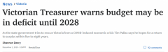 维州财长警告：财政赤字或持续到2028年！（组图
