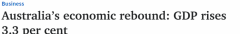 澳洲正式走出经济衰退！三季度GDP上涨3.3%，家庭