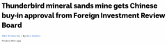 获批！中国钢企$1.43亿收购澳矿场50%股份，澳企：