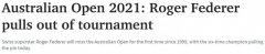 21年来首次！网球天王费德勒将退出2021年澳网（