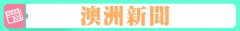 每日新闻早读·2021年1月4日周一