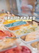 盛夏必备！墨尔本十大超好吃冰激凌