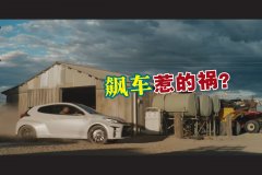 澳洲禁播！丰田GR Yaris广告疑鼓励超速和危险驾驶