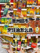 除了爱老虎油，澳洲超市【食用油】大盘点！