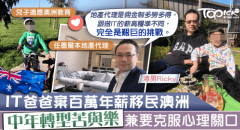 香港IT爸爸弃百万年薪，一家四口移民墨尔本：人