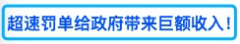 注意！这条路司机最容易超速被罚款！不止疫苗