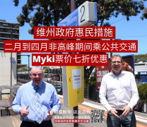 维州政府惠民政策正在实施，Myki Money非高峰7折优