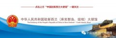 @所有新西兰华人：中国驻新西兰使馆、总领馆发