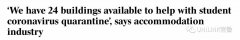 24栋楼供学生隔离，可接回13.5万人！学生宿舍供