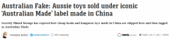 澳媒：中国玩具换标签就成澳洲货，销量因此暴