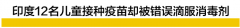 拿消毒水当疫苗注射给儿童！印度这番神操作川