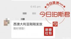 警惕！西澳发放新春红包？微信群这些链接千万