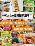 Costco上新！过年必备0差评囤货清单！