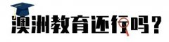 教育部连发通知？澳洲大学回应：入学申请不降