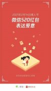 微信公布情人节红包数据：单个用户收到520红包