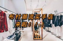 布村探店 | 三家隐秘的潮流买手店你都知道么?