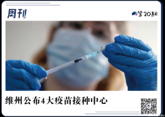 维州卫生部公布4大疫苗接种中心！华人区也有！