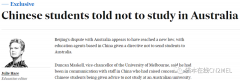 突发！曝中国中介被要求停办赴澳留学业务！联