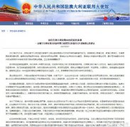 驻澳公使王晰宁：现在在澳大利亚做中国的朋友