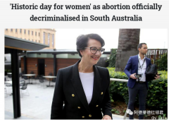 刚刚！南澳女性历史性的一天！堕胎合法化了！