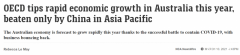 OECD：澳洲经济将大幅反弹！GDP预计增长4.5%，在亚